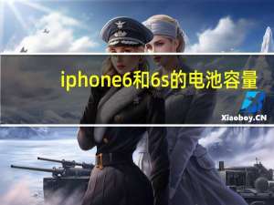 iphone6和6s的电池容量（iphone6和6s的区别）