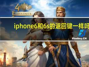 iphone6和6s的返回键一样吗（iphone6和6s的区别）