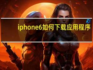iphone6如何下载应用程序