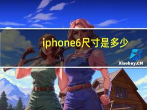 iphone6尺寸是多少（iphone6尺寸）