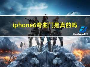 iphone6弯曲门是真的吗（iphone6弯曲门）