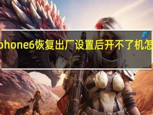 iphone6恢复出厂设置后开不了机怎么回事
