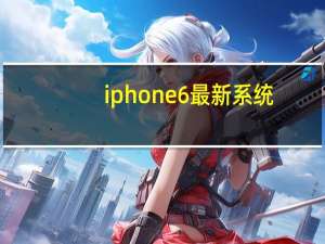 iphone 6最新系统（苹果6.0系统）