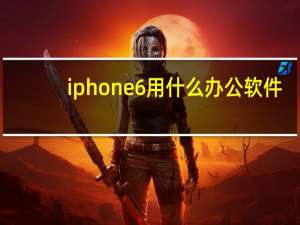 iphone6用什么办公软件