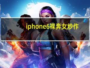 iphone6裸奔女炒作（iphone6谍照现身）