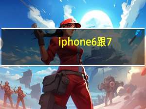 iphone6跟7（ios7和ios6对比）