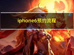 iphone6预约流程（iphone6预约）