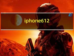 iphone612.5.5（iphone6 1 2）
