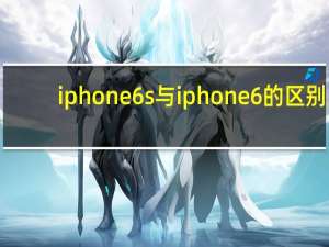 iphone6s与iphone6的区别（关于iphone6s与iphone6的区别的介绍）