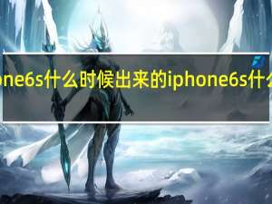 iphone6s什么时候出来的 iphone6s什么时候上市