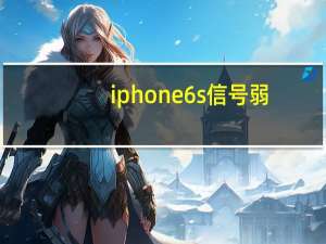 iphone6s信号弱（苹果6gps信号弱修复）