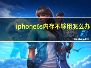 iphone6s内存不够用怎么办（iphone6s内存不够怎么办）
