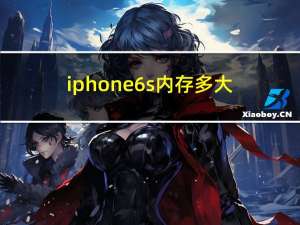 iphone6s内存多大（iPhone6s及RAM多大）