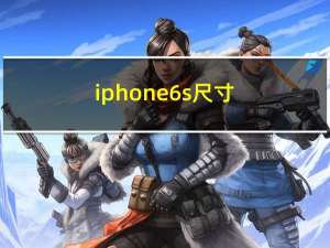 iphone6s尺寸（iphone6尺寸）
