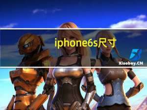 iphone6s尺寸（iphone6尺寸）