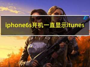 iphone6s开机一直显示itunes（iphone6s开机一直显示白苹果）