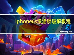 iphone6s激活锁破解教程（iphone6s和7的区别）