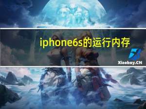 iphone6s的运行内存（iphone6s内存多大）