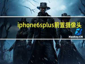 iphone6splus前置摄像头