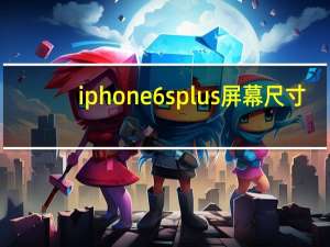 iphone 6s plus屏幕尺寸（iphone 6s plus）
