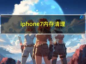 iphone7 内存清理（iphone7 内存）