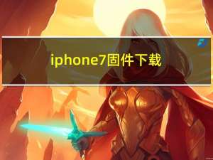 iphone7固件下载（iphone7和8的区别）