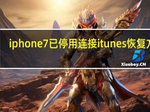 iphone7已停用连接itunes恢复方法（iphone7已停用连接itunes）