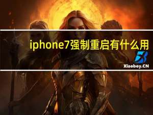 iphone7强制重启有什么用（iphone7强制重启）