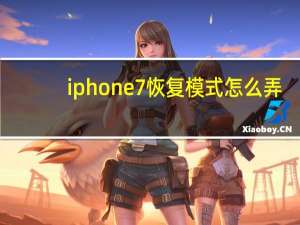 iphone7恢复模式怎么弄（iphone7恢复模式）