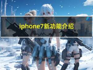 iphone7新功能介绍（ios7新功能介绍）