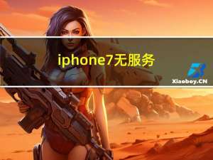 iphone7无服务（iphone7评测）