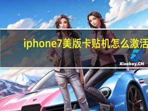 iphone7美版卡贴机怎么激活（iphone7美国售价）