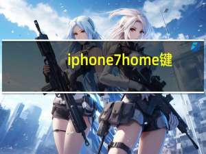 iphone7home键（iphone7的home键怎么设置）