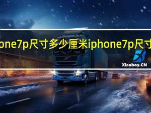 iphone7p尺寸多少厘米 iphone7p尺寸多少厘米