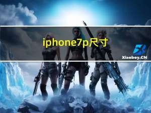 iphone7p尺寸（iphone7 pro）