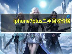 iphone7 plus二手回收价格（iphone7 黑色）
