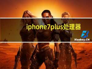 iphone7plus处理器（iphone7plus报价）
