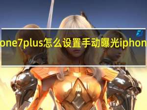 iphone7plus怎么设置手动曝光 iphone7大曝光