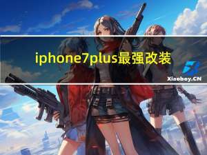 iphone7plus最强改装（iphone7plus最新报价）