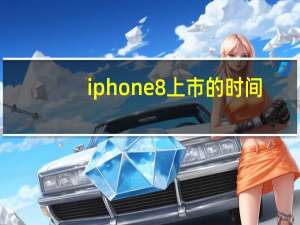 iphone8上市的时间（iphone8上市时间价钱）