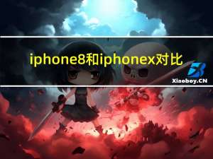 iphone8和iphonex对比（iphone8和iphone7区别）