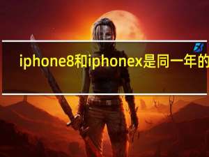 iphone8和iphonex是同一年的吗（iphone8和iphonex）