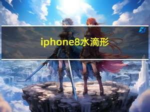 iphone8水滴形（sophone智能机什么时候出来）