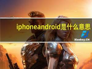 iphoneandroid是什么意思