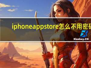 iphoneappstore怎么不用密码