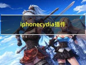 iphone cydia插件（iphone cydia）