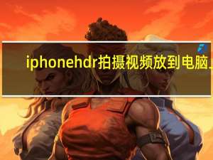 iphone hdr拍摄视频放到电脑上（iphone hd）