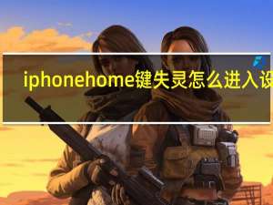 iphone home键失灵怎么进入设置