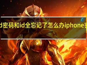 iphoneid密码和id全忘记了怎么办 iphone密码忘了怎么办