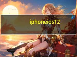 iphone ios12.3.1怎么迁移数据（iphone ios7）